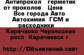 Антипрокол - герметик от проколов › Цена ­ 990 - Все города Авто » Автохимия, ГСМ и расходники   . Карачаево-Черкесская респ.,Карачаевск г.
